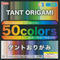 50colors タント紙 25×25cm
