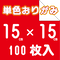 単色おりがみ 15㎝角 1袋100枚入