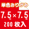 単色おりがみ 7.5cm角 1袋200枚入