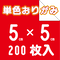 単色おりがみ 5cm角 1袋200枚入