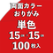 両面カラーおりがみ(単色) 15㎝ 同色