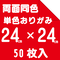 両面同色おりがみ 24cm 50枚入