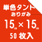 タントペーパー単色 15cm 50枚入