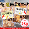 (冷凍)味つけ【廃鶏&若鶏】MIXセット 500g×3個ずつ(計3kg)(¥1,540/個)