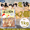(冷凍)味つけ【若鶏】500g×2個(1kg)(¥1,555/個)