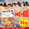 (冷凍)味つけ【廃鶏】500g×6個(3kg)(¥1,540/個)