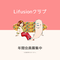 Lifusionクラブ(年間会員)