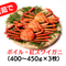 【ギフト・贈答にもおすすめ】茹で紅ズワイガニ(400~450g)×3枚セット【12月21~23日発送予定】