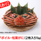 【数量限定】【訳あり!!1~2本脚取れ・脚折れなど】活〆ボイル・松葉ガニ・(500~600g×2枚)【12月22~23日発送】