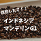 インドネシアマンデリンG1 200gコーヒー豆焙煎したて!!