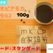 エチオピアモカシダモG2 100g