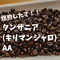 タンザニア(キリマンジャロ)AA200g