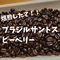 ブラジルサントスピーベリー 200g 自家焙煎コーヒー豆!!