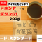 インドネシアマンデリンG1 200g
