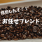おまかせブレンド200g