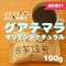 グアテマラオリエンテナチュラル 100g