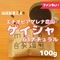 エチオピアゲレナ農園ゲイシャG3ナチュラル 100g