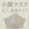 小顔マスク(大人 普通サイズ)