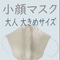 小顔マスク(大人 大きめサイズ)