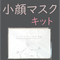 小顔マスク(キット) 1枚分