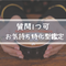【本鑑定メニュー】【質問1つ】真実と未来…霊感霊視×遠隔エンパス(テレパス)のお気持ち特化型鑑定