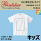 【キッズサイズ】Printstar プリントスター 00085-CVT 【本体代+プリント代】