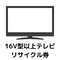 【東京都練馬区・板橋区限定】16V型以上 薄型テレビ リサイクル料金+収集運搬料金