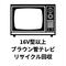 【東京都練馬区・板橋区対象】16V型以上 ブラウン管テレビ リサイクル回収 リサイクル料金+収集運搬料金