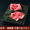 ロースうす切り食べ比べセット(神石牛200g、高原黒牛230g)