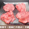 高原黒牛焼肉セット 400g【ロース100g、ザブトン100g、バラ100g、モモ100g】