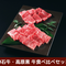 ロース焼肉食べ比べセット(神石牛200g、高原黒牛200g)