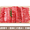 高原黒牛モモ・ロース焼肉セット 510g(モモ260g、ロース250g)