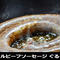 グリルビーフソーセージぐるぐる 300g
