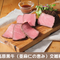 高原黒牛ローストビーフ 400g(約200g×2)たれ付