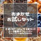 NATURANOLA おまかせお試しSET