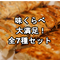 【送料無料】味くらべ 大満足! 全7種セット 計70ヶ