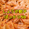 しょうが餃子 ばっかり50