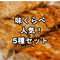 【送料無料】味くらべ 人気!5種セット 計50ヶ