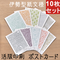ポストカード-伊勢型紙文様-活版印刷10枚セット【ネコポス限定 税込・送料無料】 (代引き不可)