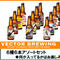 【VECTOR BREWING /ベクターブルーイング 6種6本アソートセット】