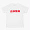 高砂温泉 -ロゴTシャツ-