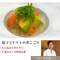 【6月13日(土)16:30-18:00】 京都 obase 小長谷シェフ こだわり食材プラン(先祖代々続く賀茂茄子,こだわりの鶏節)