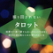 振り回されないタロット