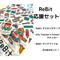 ReBit応援セット