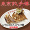 <東京餃子楼 冷凍餃子>ニラにんにく入り72個入り。※北海道・沖縄・離島へのご注文はお受けできません。
