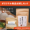 発酵ふしき オリジナル商品 お試しセット