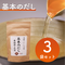 【3袋セット】基本のだし