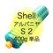 【1本より】シェル アルバニア S 2 グリース 400g(Shell Alvania S 2)