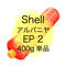 【1本より】シェル アルバニア EP No.2 400g(Shell Alvania EP 2)
