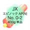 【1本より】JX エピノックAP(N) No.0/No.1/No.2 400g(JX EPNOC AP)